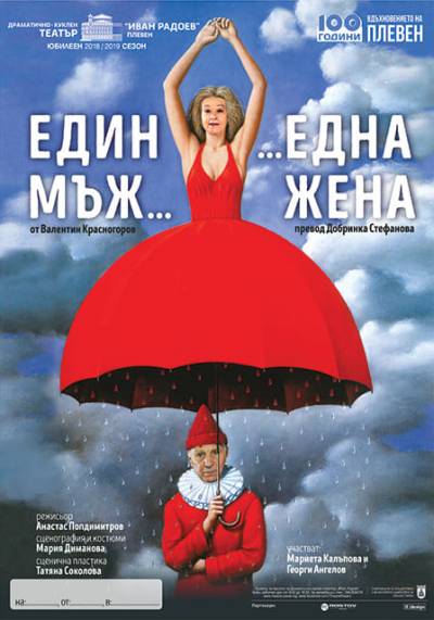 Един мъж и една жена