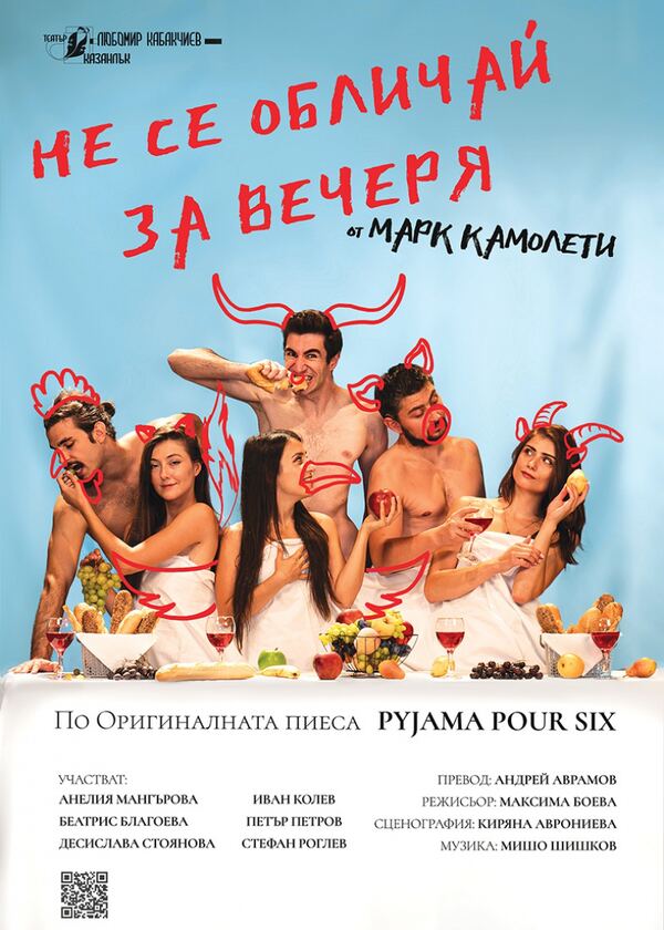 Не се обличай за вечеря