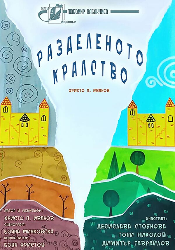 Разделеното кралство - ОТ "Любомир Кабакчиев"