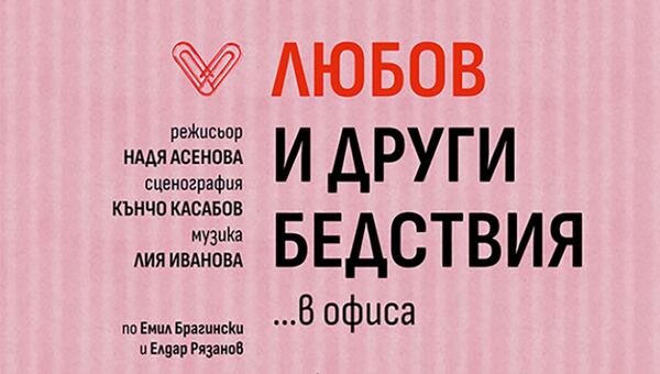 Любов и други бедствия... в офиса - ОТ "Любомир Кабакчиев"