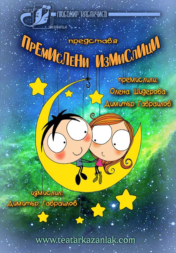 Премислени измислици - ОТ "Любомир Кабакчиев"