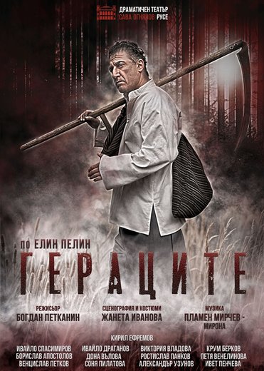 Гераците