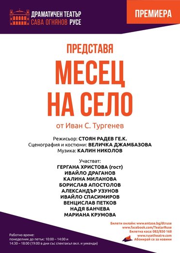 Месец на село