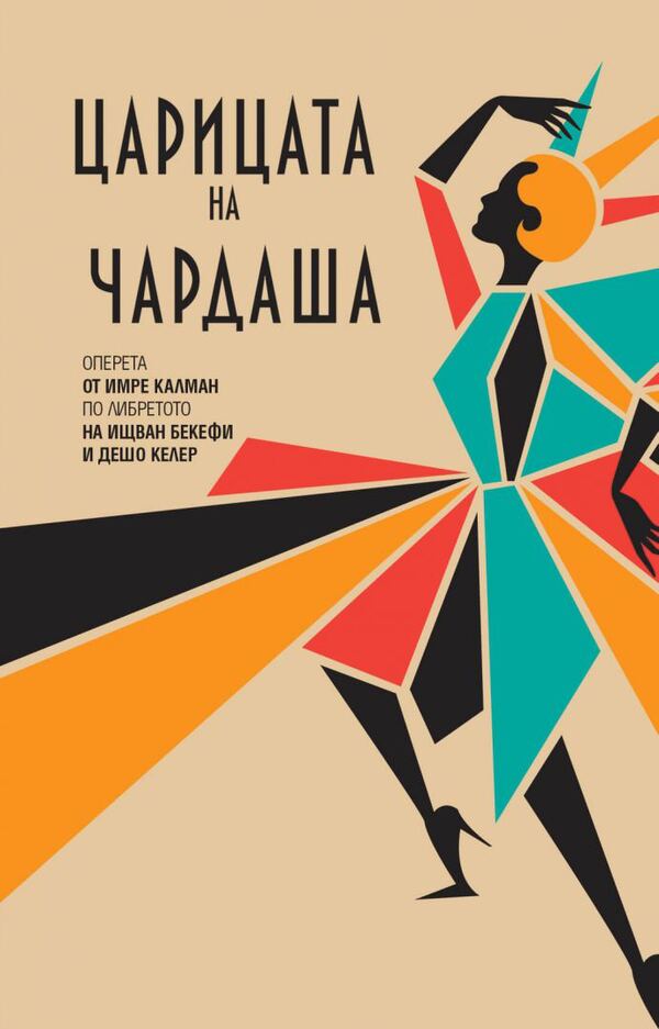 Царицата на чардаша - Държавна опера Варна