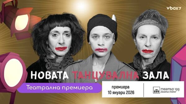 Новата танцувална зала
