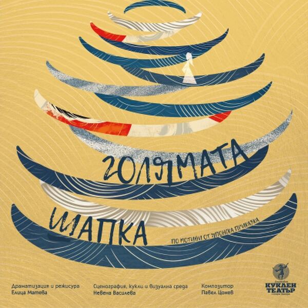 Голямата шапка