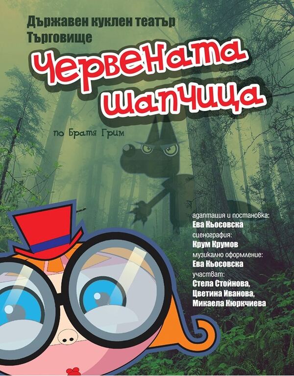 Червената шапчица