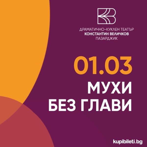 Мухи без глави