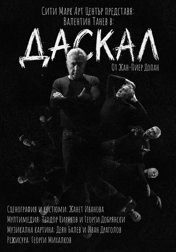 Даскал