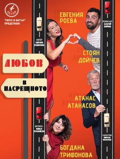 Любов в насрещното