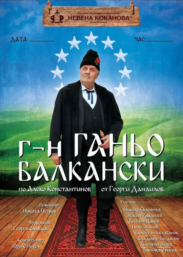 Г-н Ганьо Балкански