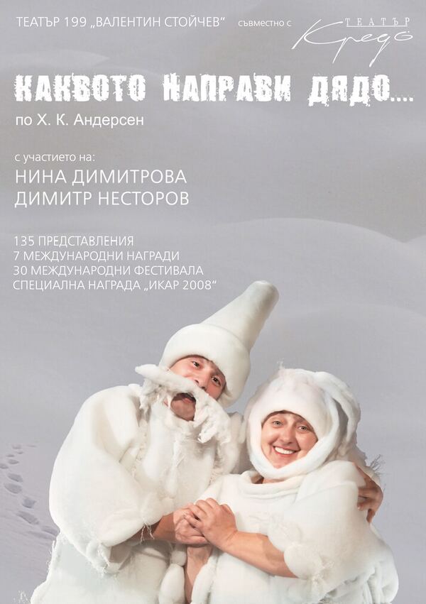 Каквото направи дядо...