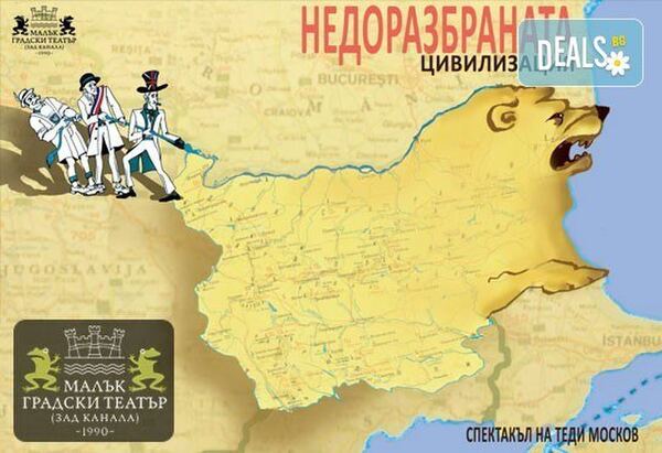 Недоразбраната цивилизация