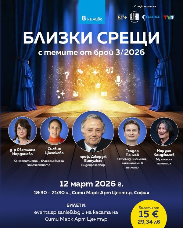 Списание 8 на живо: Близки срещи