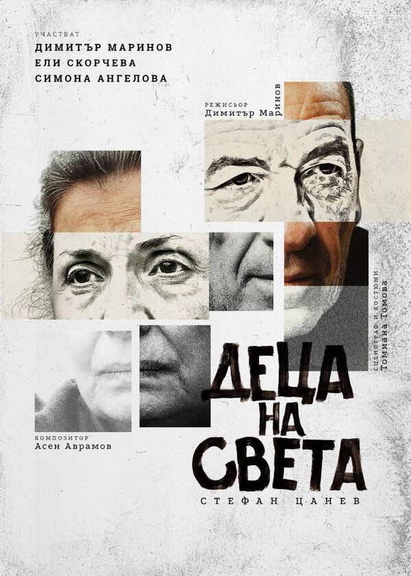 Деца на света