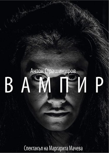Вампир