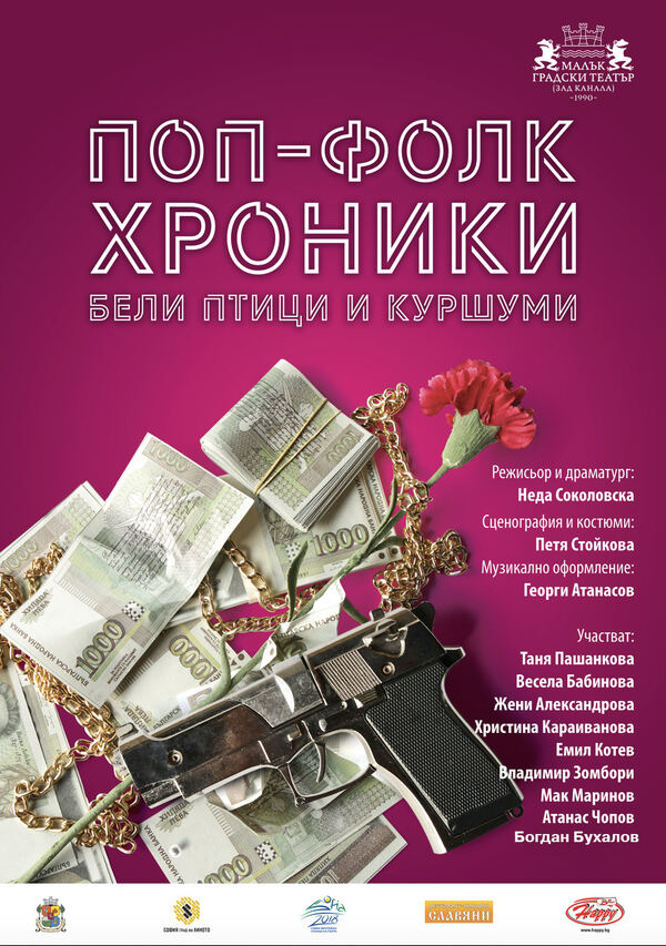 Поп-фолк хроники бели птици и куршуми