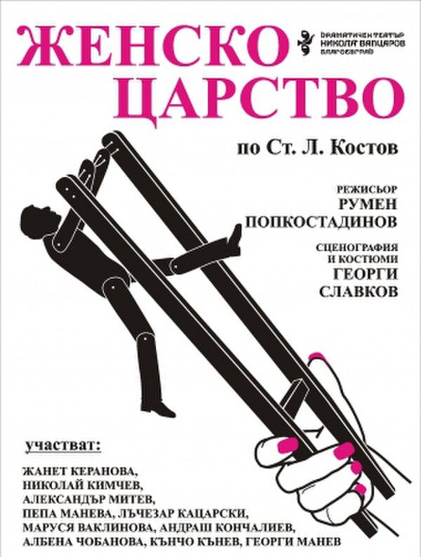 Женско царство
