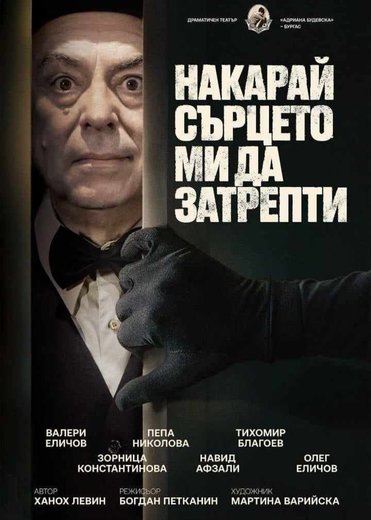 Накарай сърцето ми да затрепти