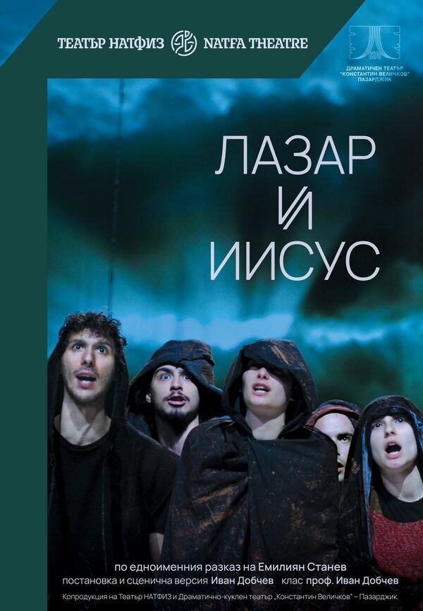 Лазар и Иисус