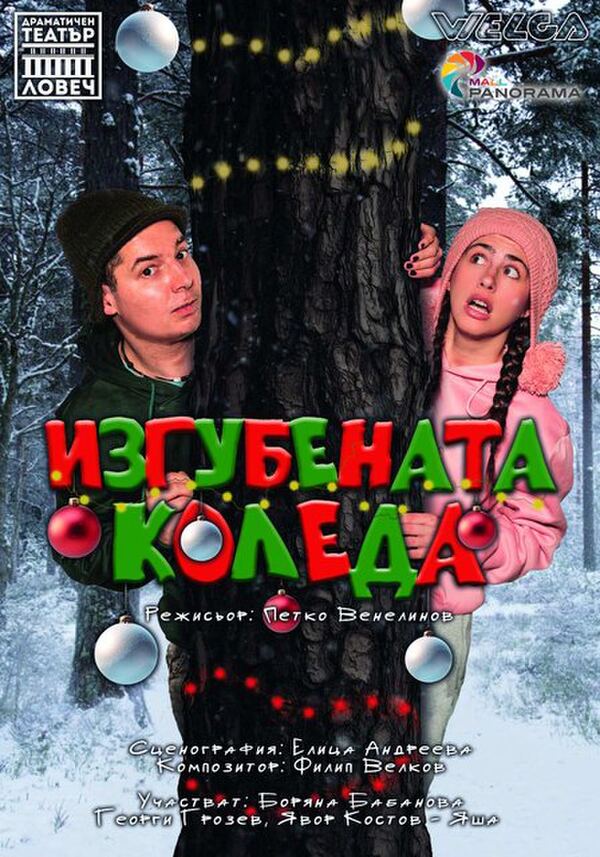 Изгубената Коледа