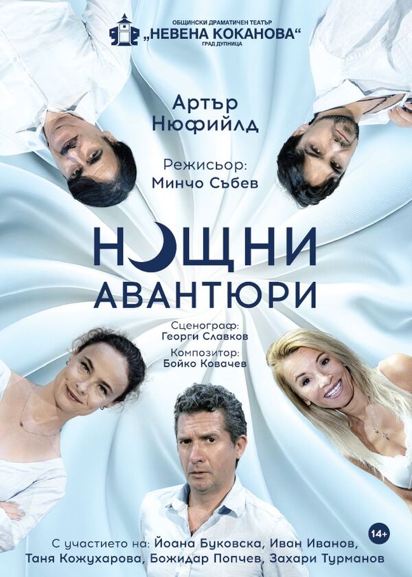 Нощни авантюри