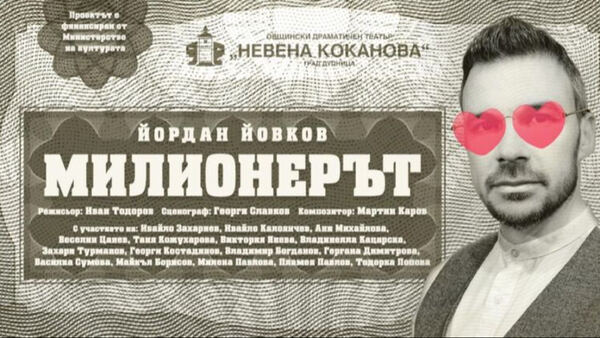 Милионерът