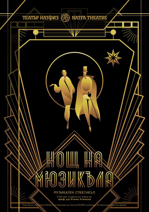 Нощ на мюзикъла