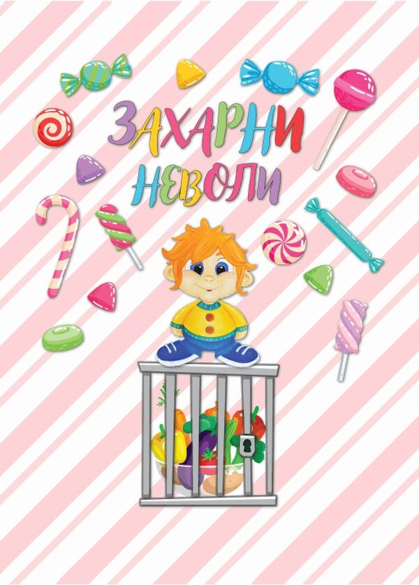 Захарни неволи