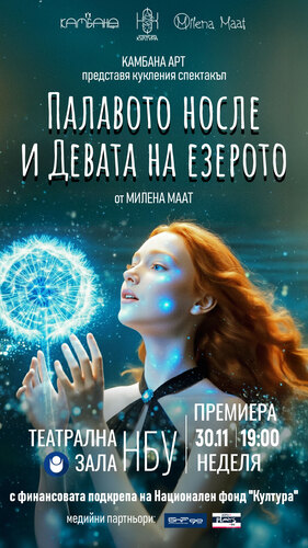 на "Палавото носле и Девата на езерото" от Милена Маат в Театър НБУ