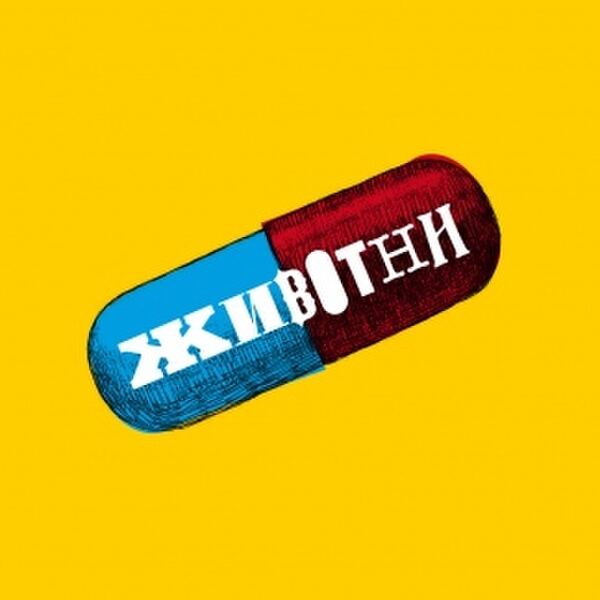 Животни