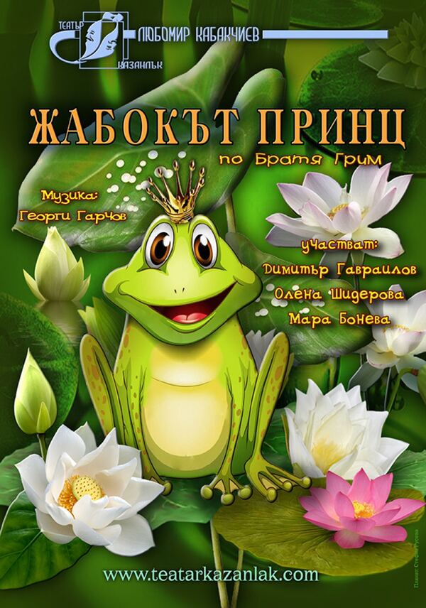 Жабокът принц - ОТ "Любомир Кабакчиев"