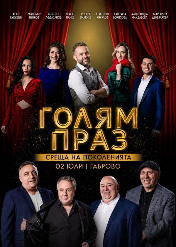 Голям Праз / Среща на поколенията