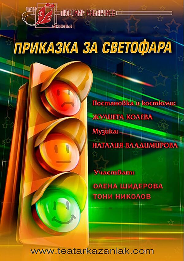 Приказка за светофара - ОТ "Любомир Кабакчиев"