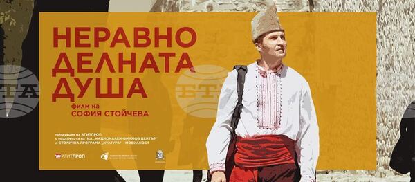 Неравноделната душа