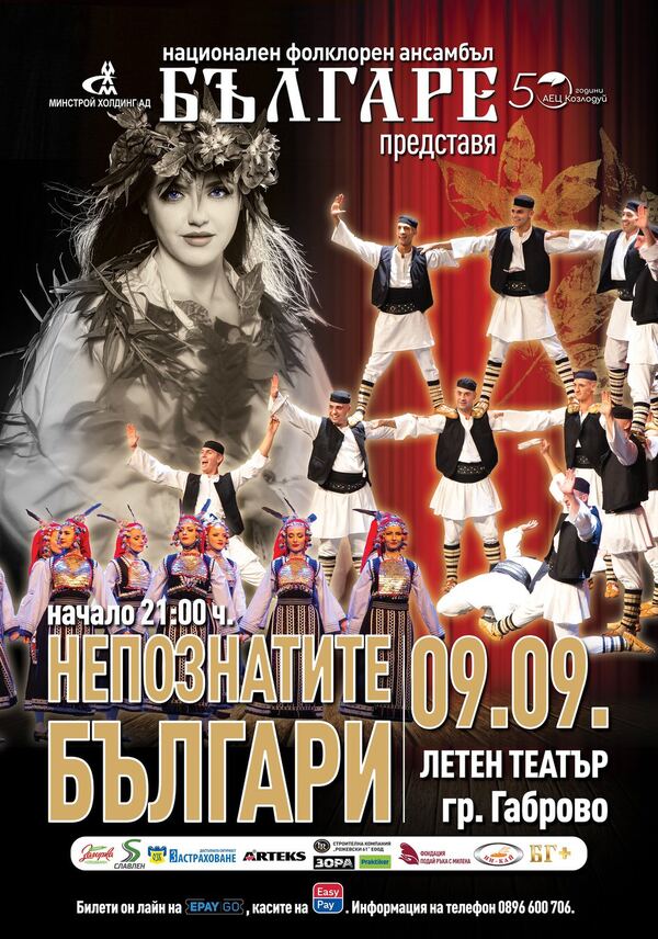 Ансамбъл Българе / Непознатите българи