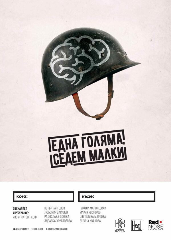 Една голяма и седем малки