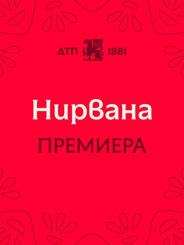 Нирвана