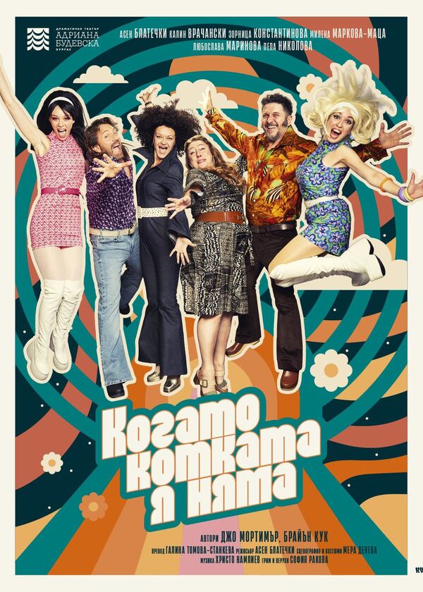 Когато котката я няма