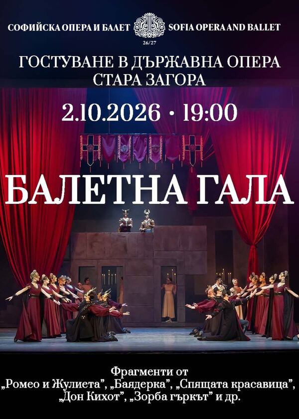 на Софийска опера и балет - Държавна опера Стара Загора