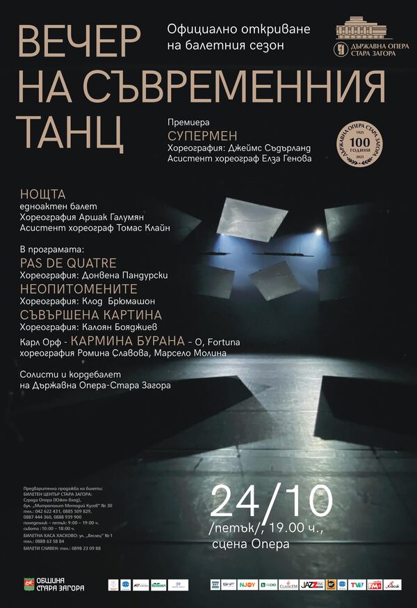 Вечер на съвременния танц