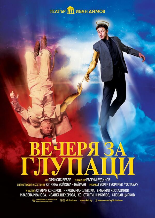 Вечеря за глупаци