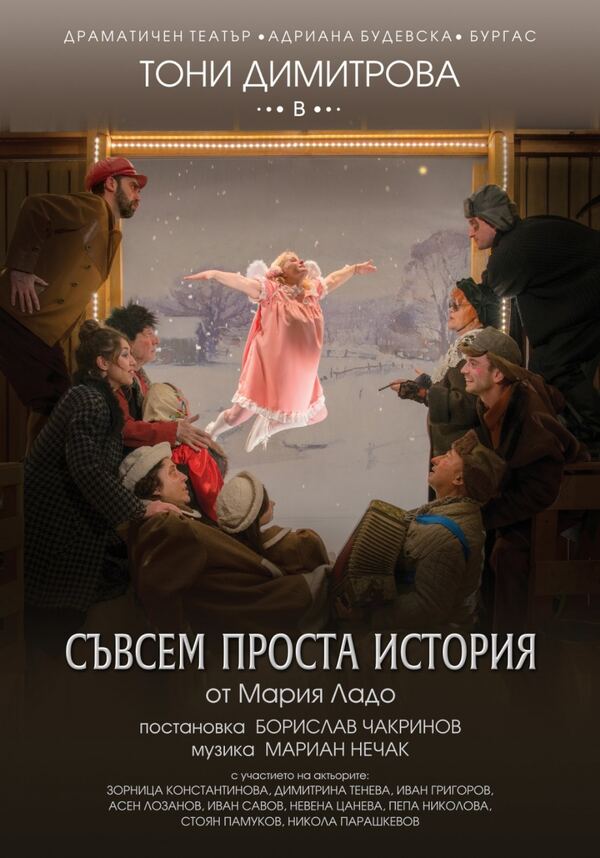 Съвсем проста история