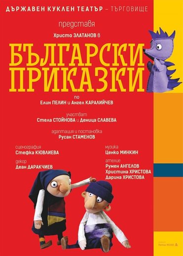 Български приказки