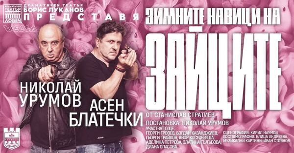 ЗИМНИТЕ НАВИЦИ НА ЗАЙЦИТЕ