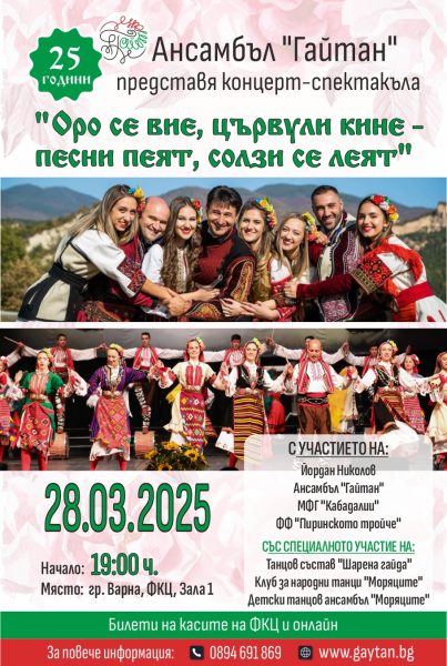 Оро се вие, цървули кине – песни пеят, солзи се леят