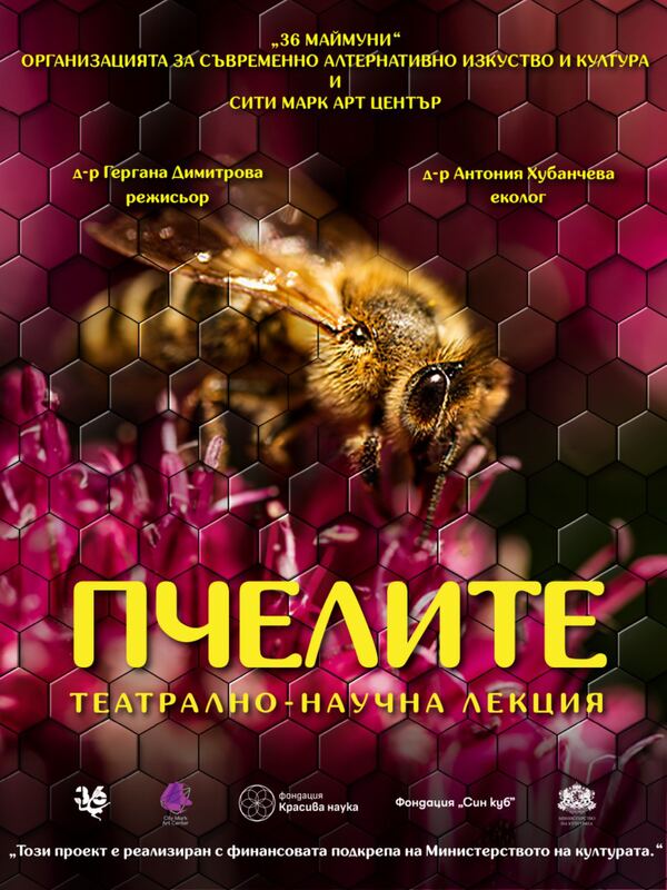 "Пчелите" | Научен театър