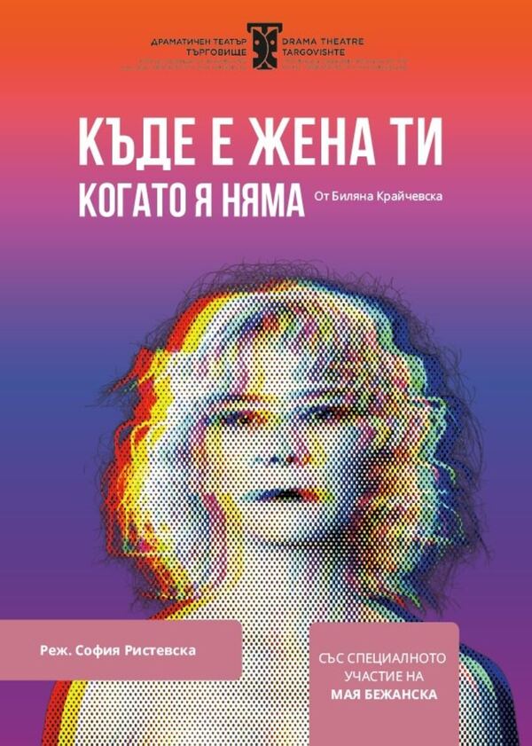 Къде е жена ти, когато я няма