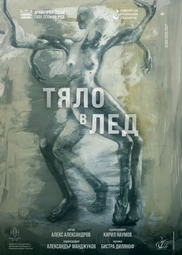 Тяло в лед - Гостува ДТ-Русе