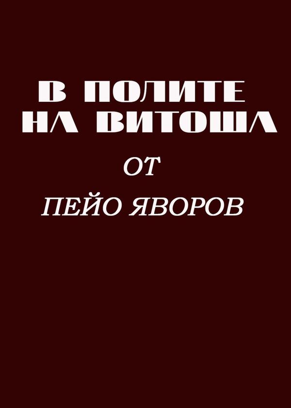 В полите на Витоша
